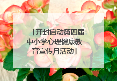 开封启动第四届中小学心理健康教育宣传月活动