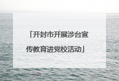开封市开展涉台宣传教育进党校活动