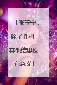 张玉宁：除了胜利，其他结果没有意义