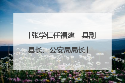 张学仁任福建一县副县长、公安局局长