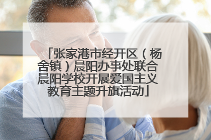 张家港市经开区（杨舍镇）晨阳办事处联合晨阳学校开展爱国主义教育主题升旗活动