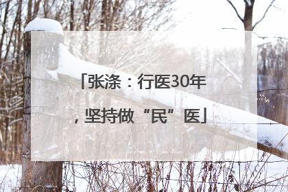 张涤：行医30年，坚持做“民”医