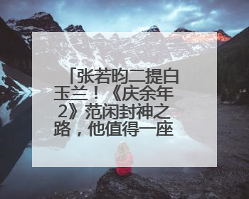 张若昀二提白玉兰！《庆余年2》范闲封神之路，他值得一座视帝奖杯！