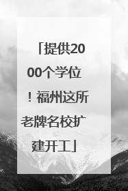 提供2000个学位！福州这所老牌名校扩建开工