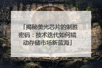 揭秘美光芯片的制胜密码：技术迭代如何撬动存储市场新蓝海