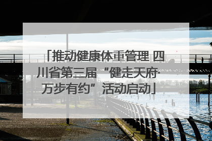 推动健康体重管理 四川省第三届“健走天府·万步有约”活动启动