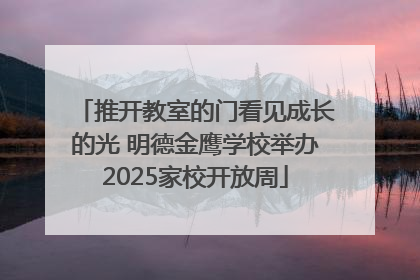 推开教室的门看见成长的光 明德金鹰学校举办2025家校开放周