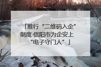 推行“二维码入企”制度 信阳市为企安上“电子守门人”