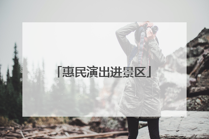 惠民演出进景区