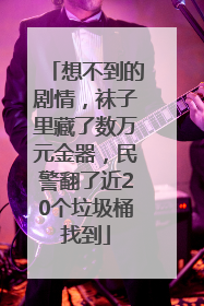 想不到的剧情，袜子里藏了数万元金器，民警翻了近20个垃圾桶找到