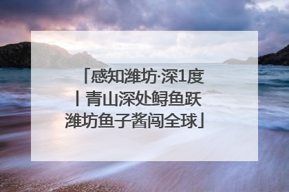 感知潍坊·深1度丨青山深处鲟鱼跃 潍坊鱼子酱闯全球