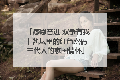 感恩奋进 双争有我｜酱坛里的红色密码 三代人的家国情怀