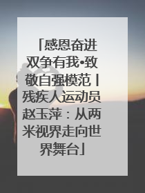 感恩奋进 双争有我•致敬自强模范丨残疾人运动员赵玉萍：从两米视界走向世界舞台