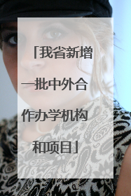 我省新增一批中外合作办学机构和项目