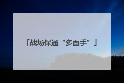 战场保通“多面手”