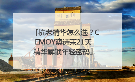 抗老精华怎么选？CEMOY澳诗茉21天精华解锁年轻密码