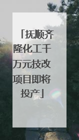 抚顺齐隆化工千万元技改项目即将投产