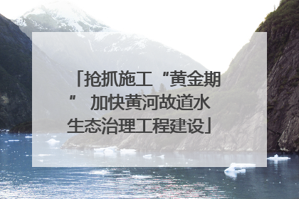 抢抓施工“黄金期” 加快黄河故道水生态治理工程建设