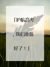 护航高考，我们准备好了！