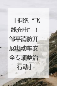 拒绝“飞线充电”！邹平消防开展电动车安全专项整治行动