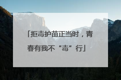 拒毒护苗正当时，青春有我不“毒”行