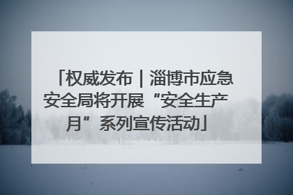 权威发布｜淄博市应急安全局将开展“安全生产月”系列宣传活动