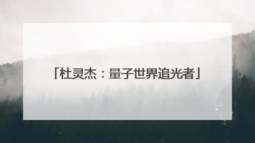 杜灵杰：量子世界追光者