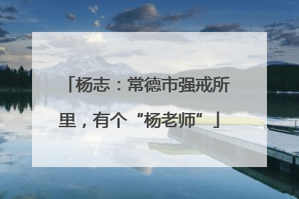 杨志：常德市强戒所里，有个“杨老师”
