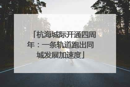 杭海城际开通四周年：一条轨道跑出同城发展加速度