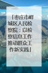枣庄市峄城区人民检察院：以检察信息工作推动群众工作新实践
