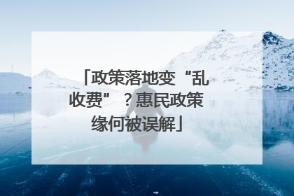 政策落地变“乱收费”？惠民政策缘何被误解