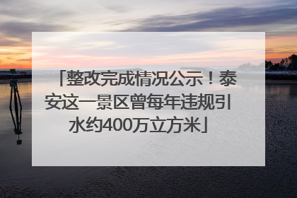 整改完成情况公示！泰安这一景区曾每年违规引水约400万立方米