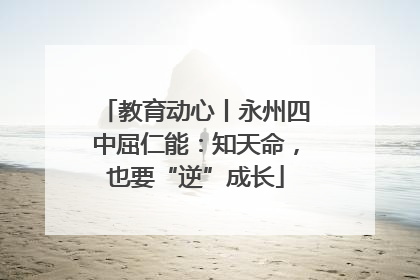 教育动心丨永州四中屈仁能：知天命，也要“逆”成长