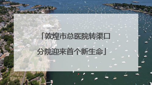 敦煌市总医院转渠口分院迎来首个新生命
