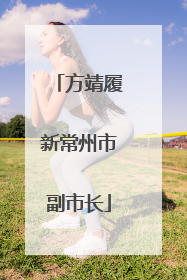 方靖履新常州市副市长
