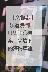 文物志丨乐道院·潍县集中营档案：高墙下的深情厚谊