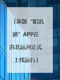 新版“船讯通”APP在苏北运河正式上线运行