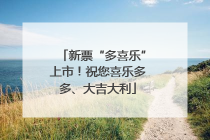 新票“多喜乐”上市！祝您喜乐多多、大吉大利