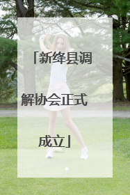 新绛县调解协会正式成立