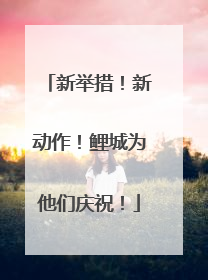 新举措！新动作！鲤城为他们庆祝！