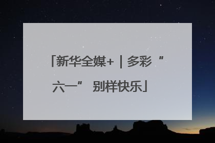 新华全媒+｜多彩“六一” 别样快乐