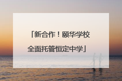 新合作！颐华学校全面托管恒定中学