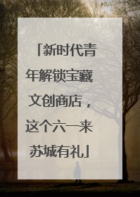 新时代青年解锁宝藏文创商店，这个六一来苏城有礼
