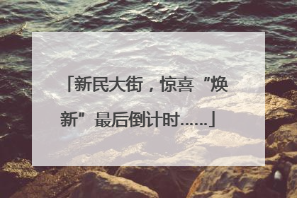 新民大街，惊喜“焕新”最后倒计时……