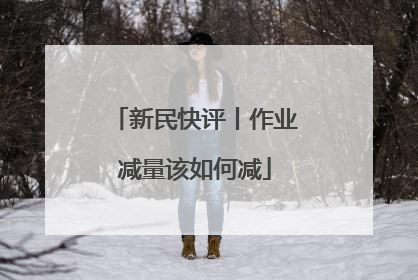 新民快评丨作业减量该如何减