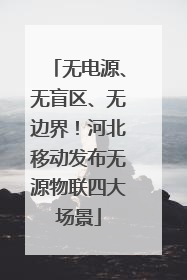 无电源、无盲区、无边界！河北移动发布无源物联四大场景