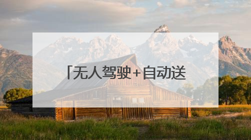 无人驾驶+自动送货！横峰县快递投递迎来“新帮手”