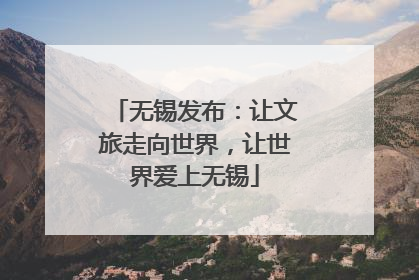 无锡发布：让文旅走向世界，让世界爱上无锡