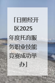 日照经开区2025年度托育服务职业技能竞赛成功举办
