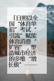 日照以全国“体育单招”考试“引流”赋能体育消费“扩容”，塑造城市经济的多维“增长极”——校地“携手”，打造“以赛营城”新范式